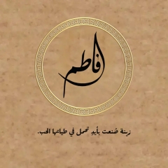 Fatem-فاطِم